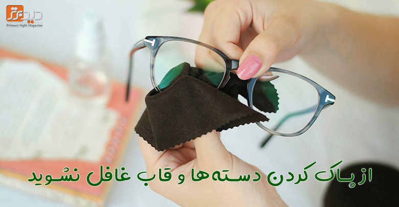 از پاک کردن دسته ها و قاب عینک غافل نشوید