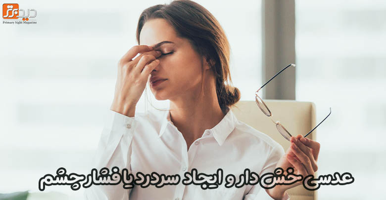 خش عینک باعث سردرد یا فشار چشم می شود