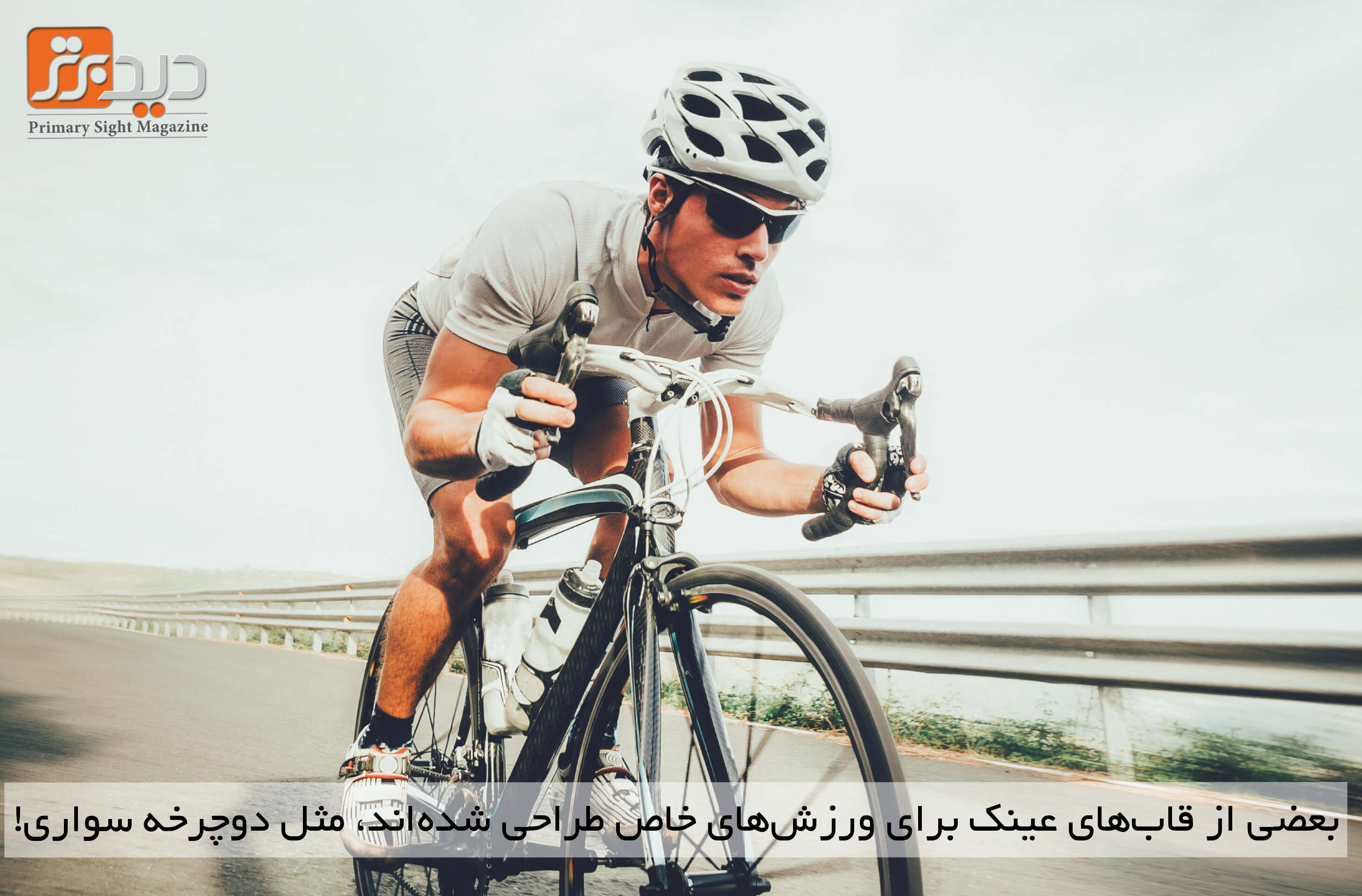 عینک آفتابی مخصوص دوچرخه سواری