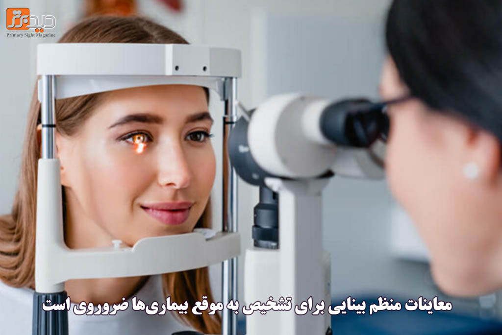 معاینه منظم چشم و تشخیص به موقع بیماری